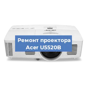Замена системной платы на проекторе Acer U5520B в Новосибирске